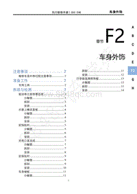 2020年风行S50 EVB维修手册-F2车身外饰