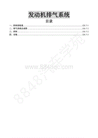 2015年风行S500维修手册-7.发动机排气系统