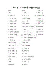 2021款S50EV维修手册参考索引