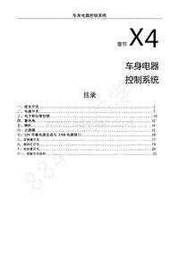 2018年风行S50EVB维修手册-X4.车身电器控制系统