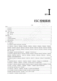 2021年风行S50EV换电版-I.ESC控制系统