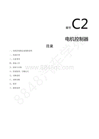 2018年风行S50EVC维修手册-C2.电机控制器