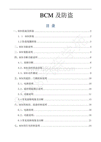 2016-2018年景逸S50EV维修手册-26.BCM及防盗 EV 车型 