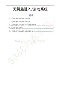 2016-2018年景逸S50EV维修手册-36.无钥匙进入 启动系统（PEPS EV车型）