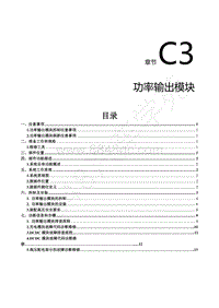 2021年风行T3维修手册-C3.功率输出模块