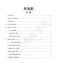 风行景逸S500EV维修手册-8.充电机