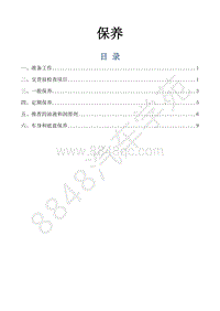 风行景逸S500EV维修手册-2.保养