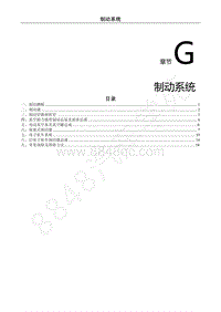 2018年风行S50EVB维修手册-G.制动系统