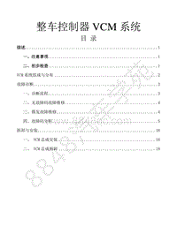 风行景逸S500EV维修手册-7.整车控制器VCM系统