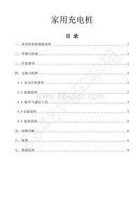 2016-2018年景逸S50EV维修手册-10.家用充电桩