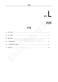 2018年风行S50EVB维修手册-L.内饰