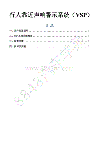 风行景逸S500EV维修手册-40.行人靠近警示系统