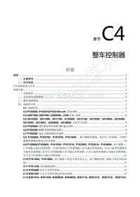 2021年风行S50EV换电版-C4.整车控制器