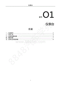 2018年风行S50EVB维修手册-O1.仪表台