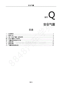 2021年风行T3维修手册-Q.安全气囊