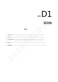 2022年风行S50EV（S50EVE）维修手册-D1.驱动轴