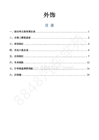 2016-2018年景逸S50EV维修手册-20.外饰