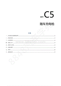 2021年风行T3维修手册-C5.随车充电枪