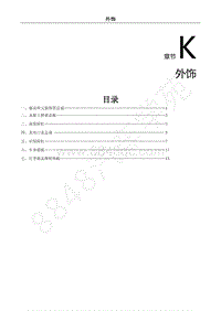 2018年风行S50EVB维修手册-K.外饰