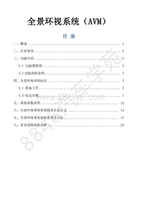 风行景逸S500EV维修手册-33.全景环视系统