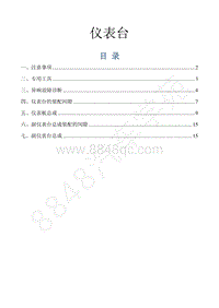 2016-2018年景逸S50EV维修手册-24.仪表台