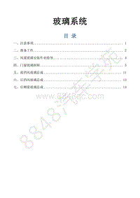 风行景逸S500EV维修手册-23.玻璃系统