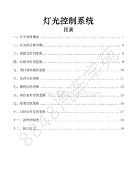 风行景逸S500EV维修手册-34.灯光照明系统