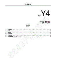 2018年风行S50EVB维修手册-Y4.车身数据