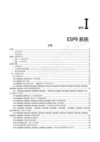 2018年风行S50EVB维修手册-I.ESP9系统