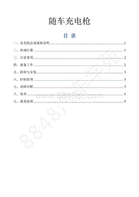 2016-2018年景逸S50EV维修手册-9.随车充电枪