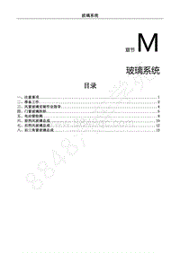 2018年风行S50EVB维修手册-M.玻璃系统