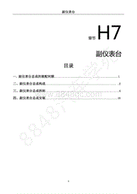 2018年风行菱智M5EVA维修-手册H7.副仪表台