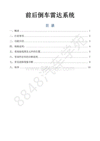 风行景逸S500EV维修手册-30.前后倒车雷达系统