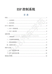 风行景逸S500EV维修手册-19.ESP9系统