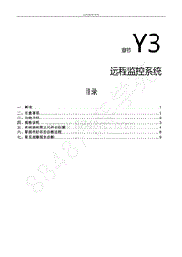 2021年风行S50EV S50EVG维修手册-Y3.远程监控系统