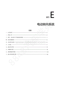 2021年风行S50EV S50EVG维修手册-E.电动转向系统