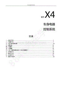 2022年风行S50EV（S50EVE）维修手册-X4.车身电器控制系统