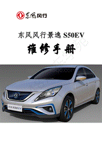 2016-2018年景逸S50EV维修手册-S50EV维修手册