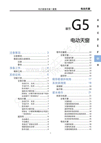 2022款雷霆维修手册-G5 电动天窗