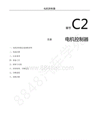 2022年菱智M5EV维修手册-电机控制器