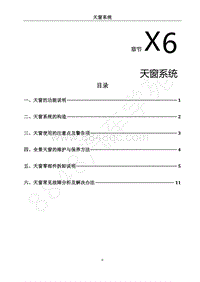 2018年风行S50EVB维修手册-X6.天窗系统