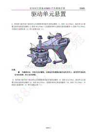 2016-2018年景逸S50EV维修手册-13.驱动单元悬置