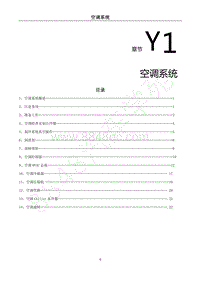 2018年风行S50EVB维修手册-Y1.空调系统