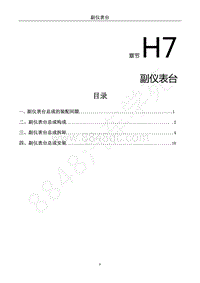 2022年菱智M5EV维修手册-副仪表台