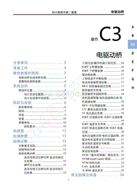 2022款雷霆维修手册-C3 电驱动桥