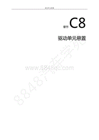 2021年风行T3维修手册-C8.驱动单元悬置