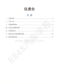 风行景逸S500EV维修手册-25.仪表台