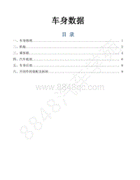 2016-2018年景逸S50EV维修手册-41.车身数据