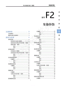 2022款雷霆维修手册-F2 车身外饰