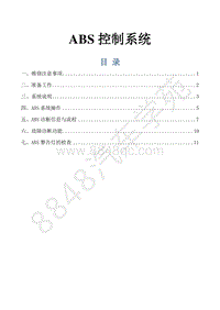 风行景逸S500EV维修手册-18.ABS控制系统-